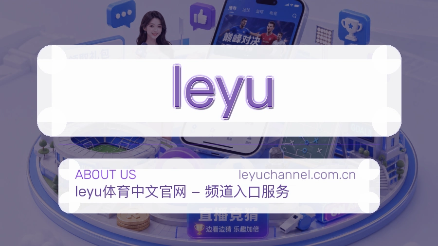 leyu多端体育入口